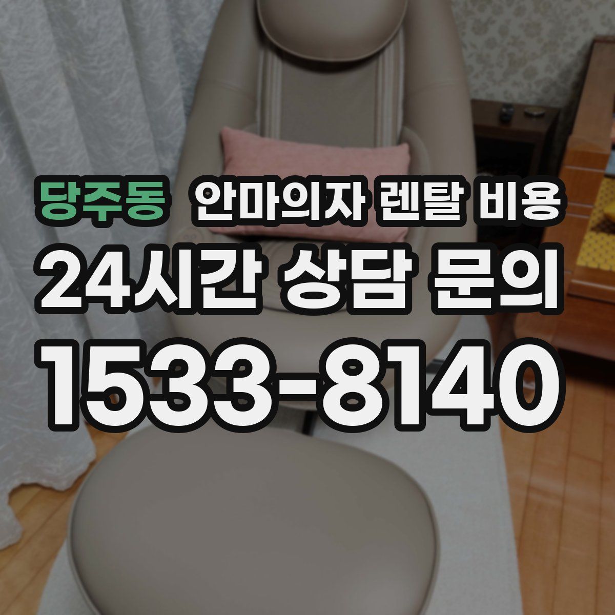 당주동 안마의자 렌탈 비용