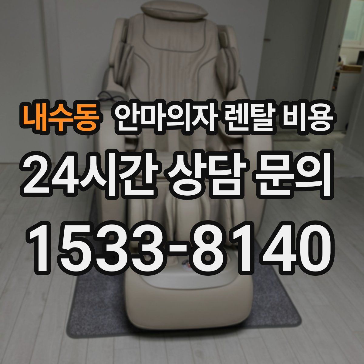 내수동 안마의자 렌탈 비용