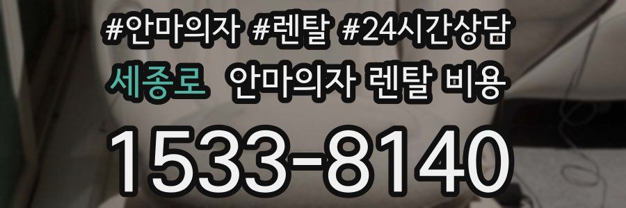 세종로 안마의자 렌탈 비용