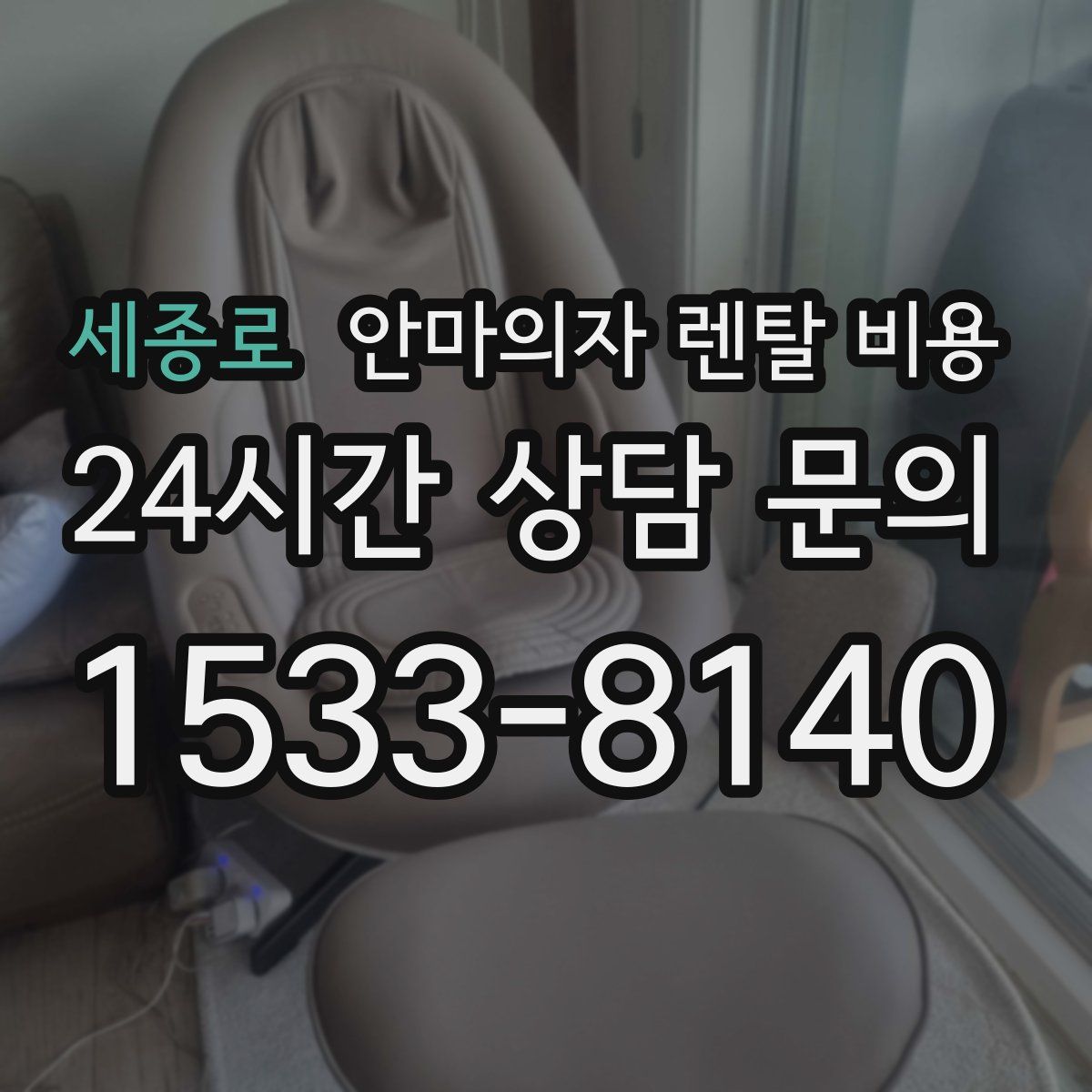 세종로 안마의자 렌탈 비용