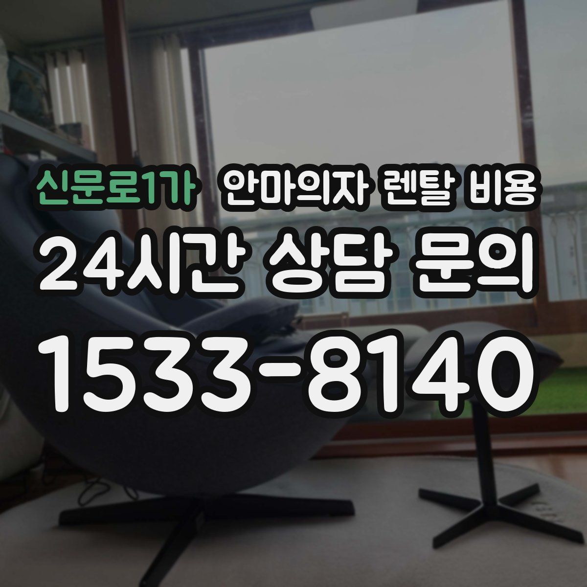 신문로1가 안마의자 렌탈 비용