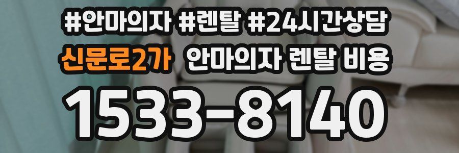 신문로2가 안마의자 렌탈 비용