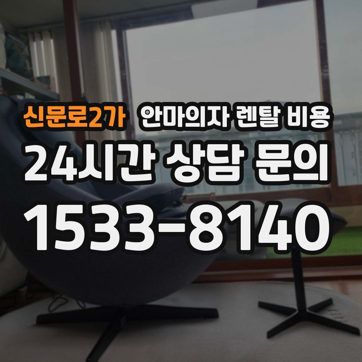 신문로2가 안마의자 렌탈 비용