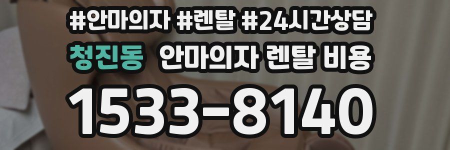 청진동 안마의자 렌탈 비용