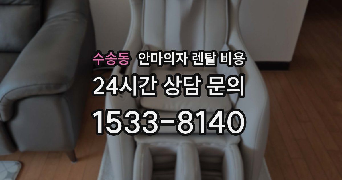 수송동 안마의자 렌탈 비용