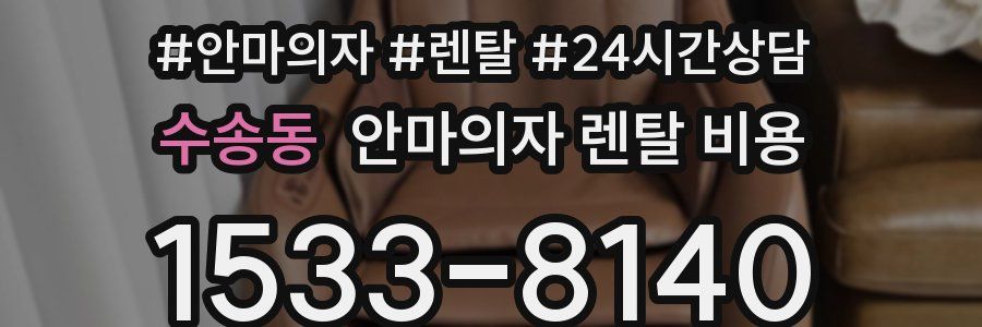 수송동 안마의자 렌탈 비용