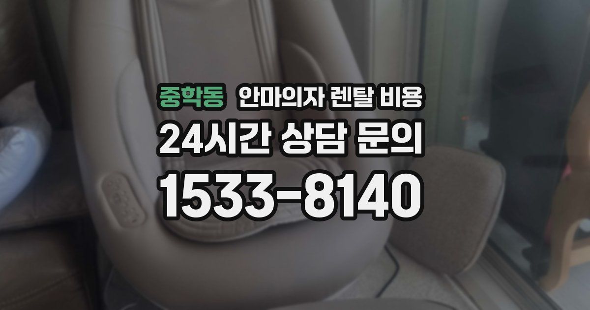 중학동 안마의자 렌탈 비용