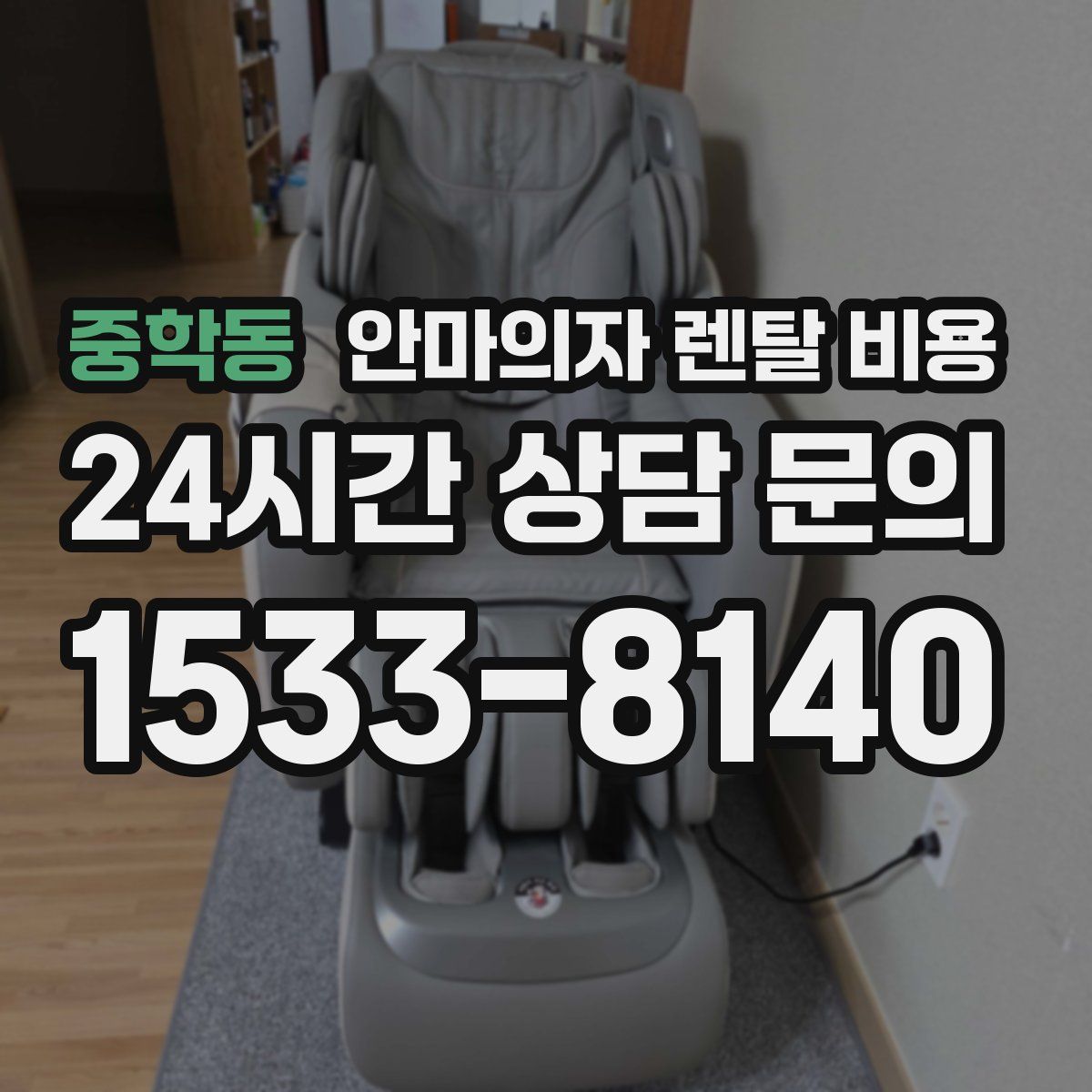 중학동 안마의자 렌탈 비용