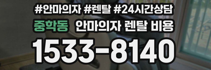 중학동 안마의자 렌탈 비용