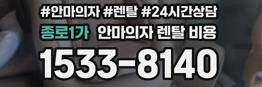 종로1가 안마의자 렌탈 비용