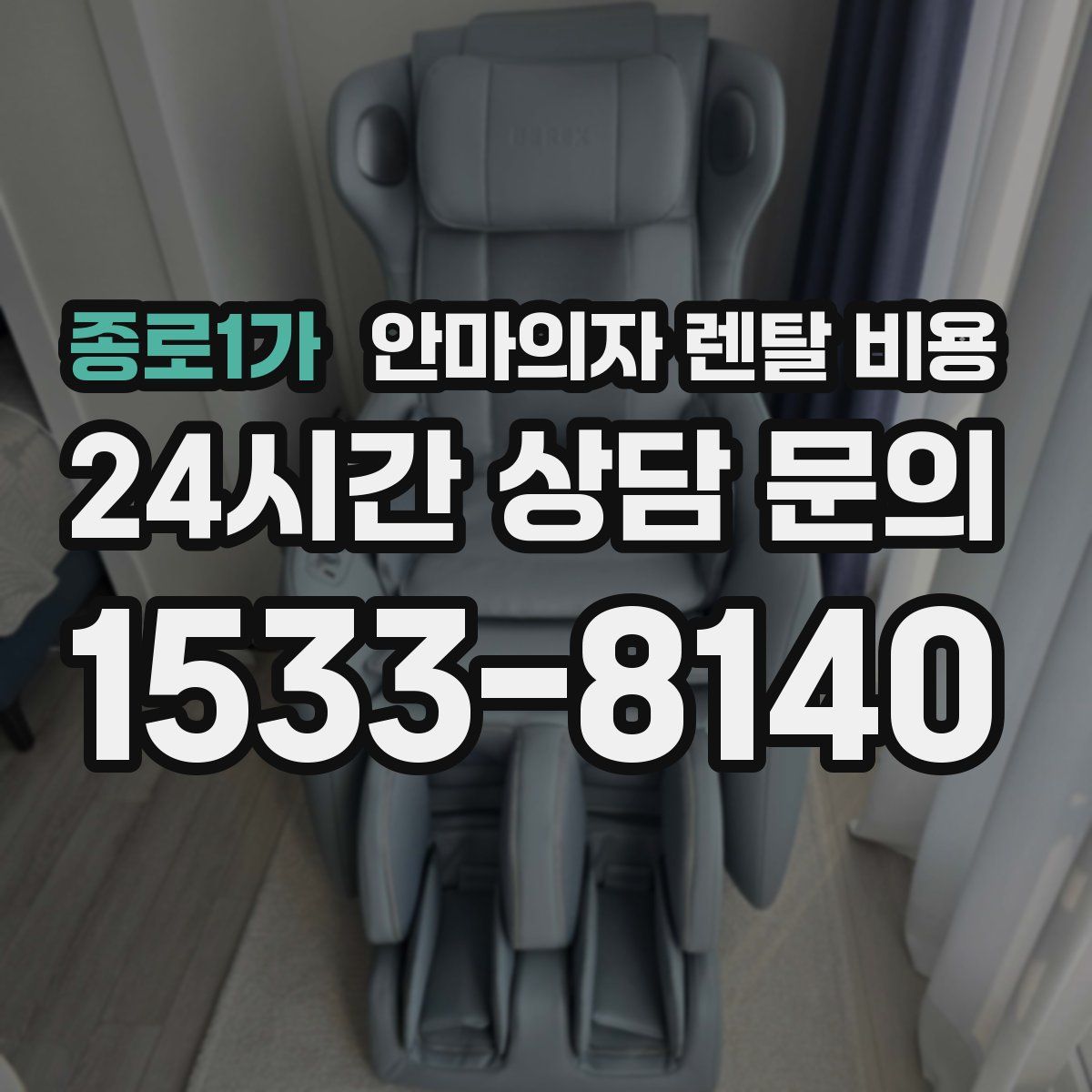 종로1가 안마의자 렌탈 비용