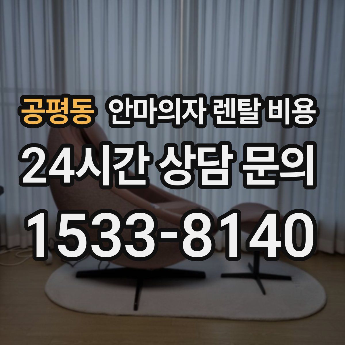 공평동 안마의자 렌탈 비용