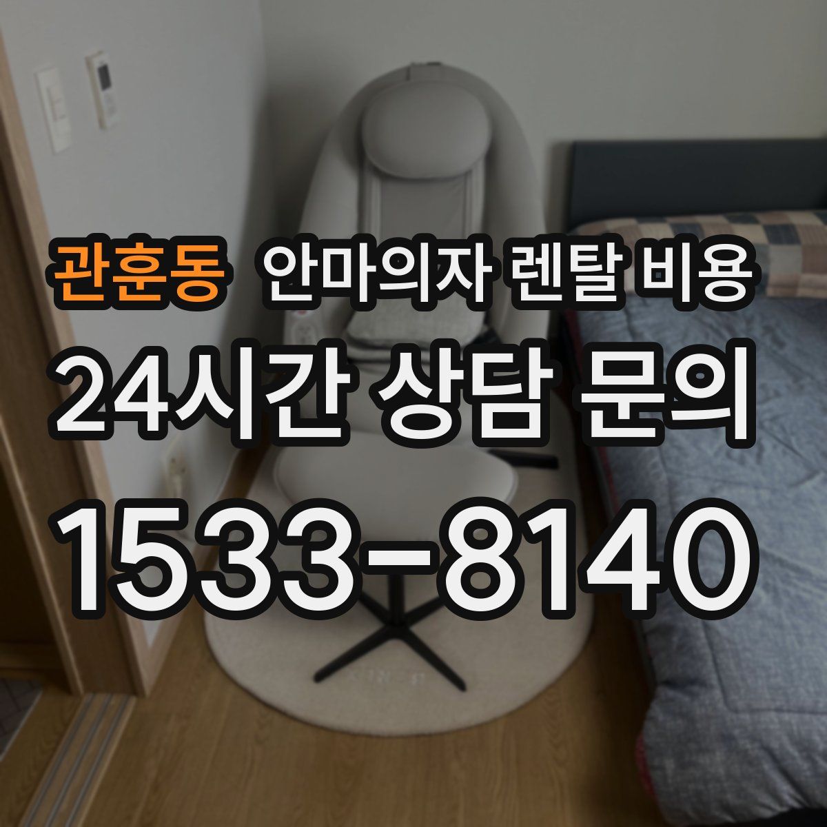 관훈동 안마의자 렌탈 비용