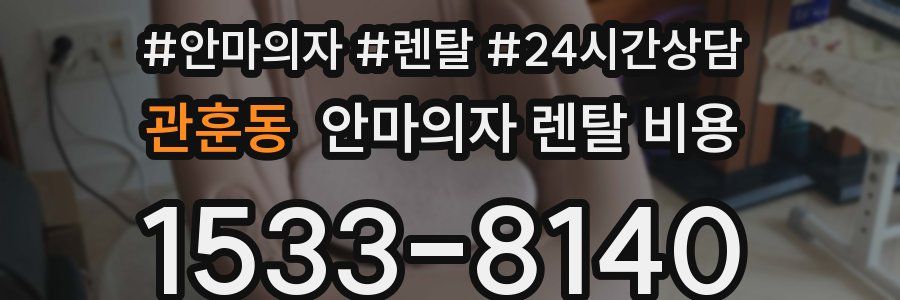 관훈동 안마의자 렌탈 비용