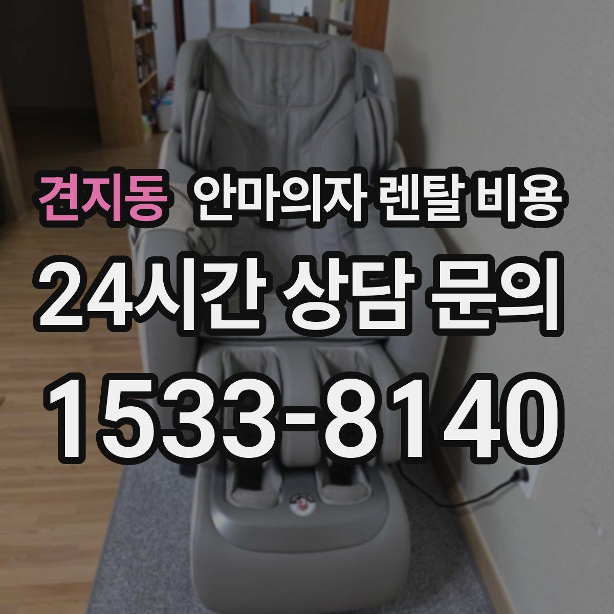 견지동 안마의자 렌탈 비용