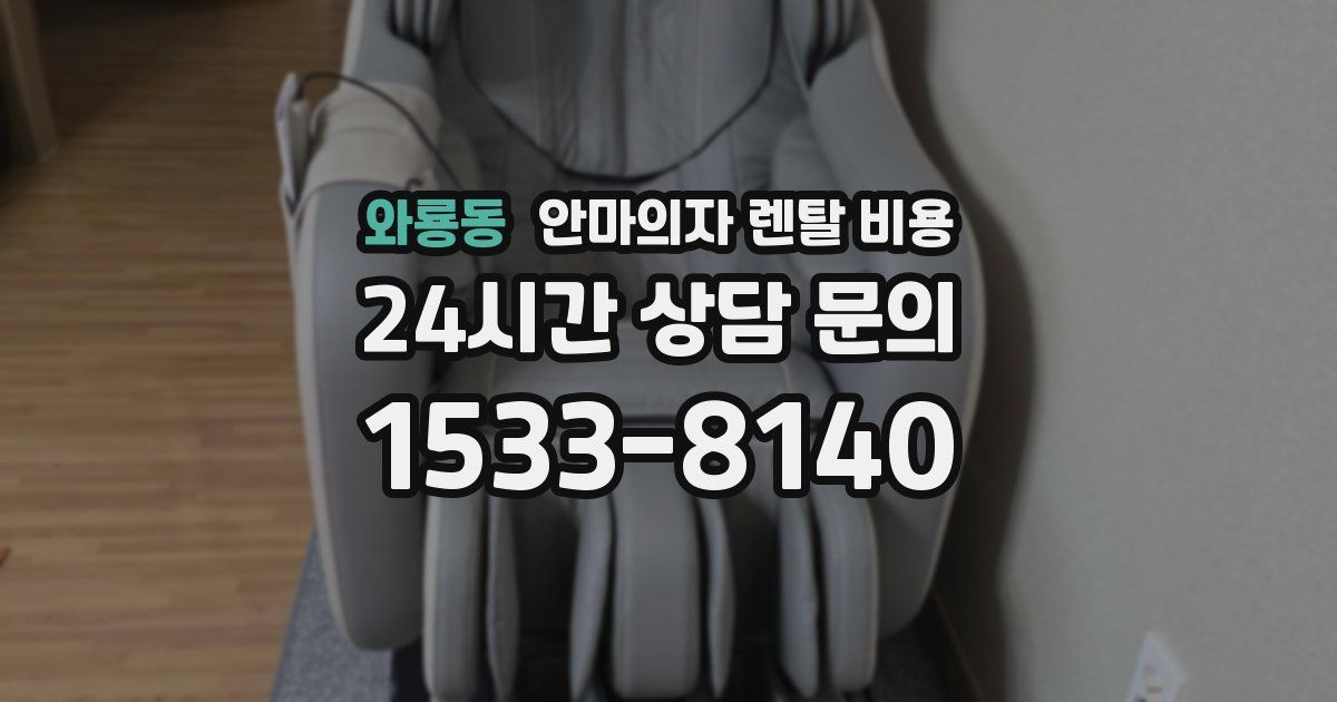 와룡동 안마의자 렌탈 비용
