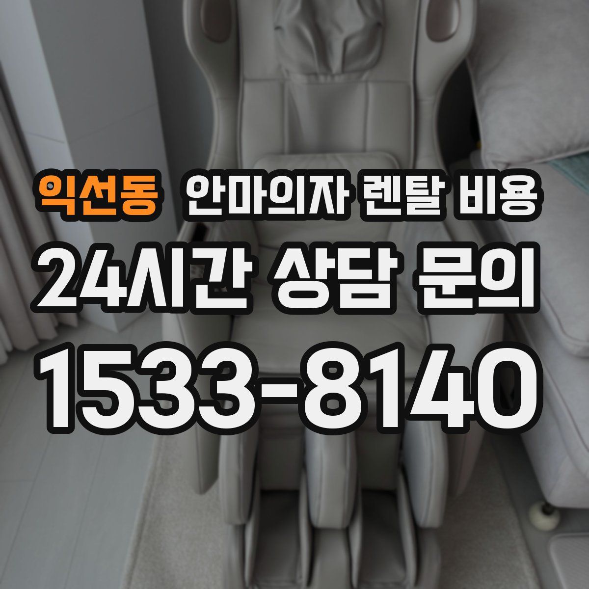 익선동 안마의자 렌탈 비용