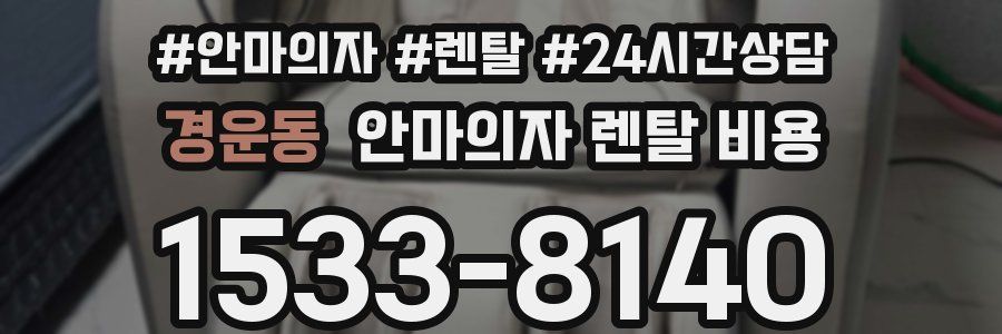 경운동 안마의자 렌탈 비용