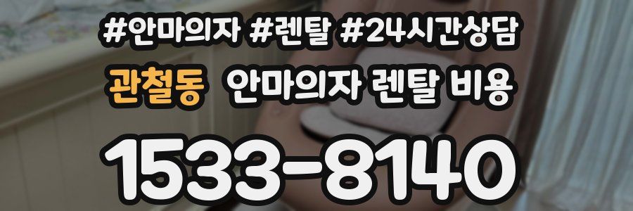관철동 안마의자 렌탈 비용