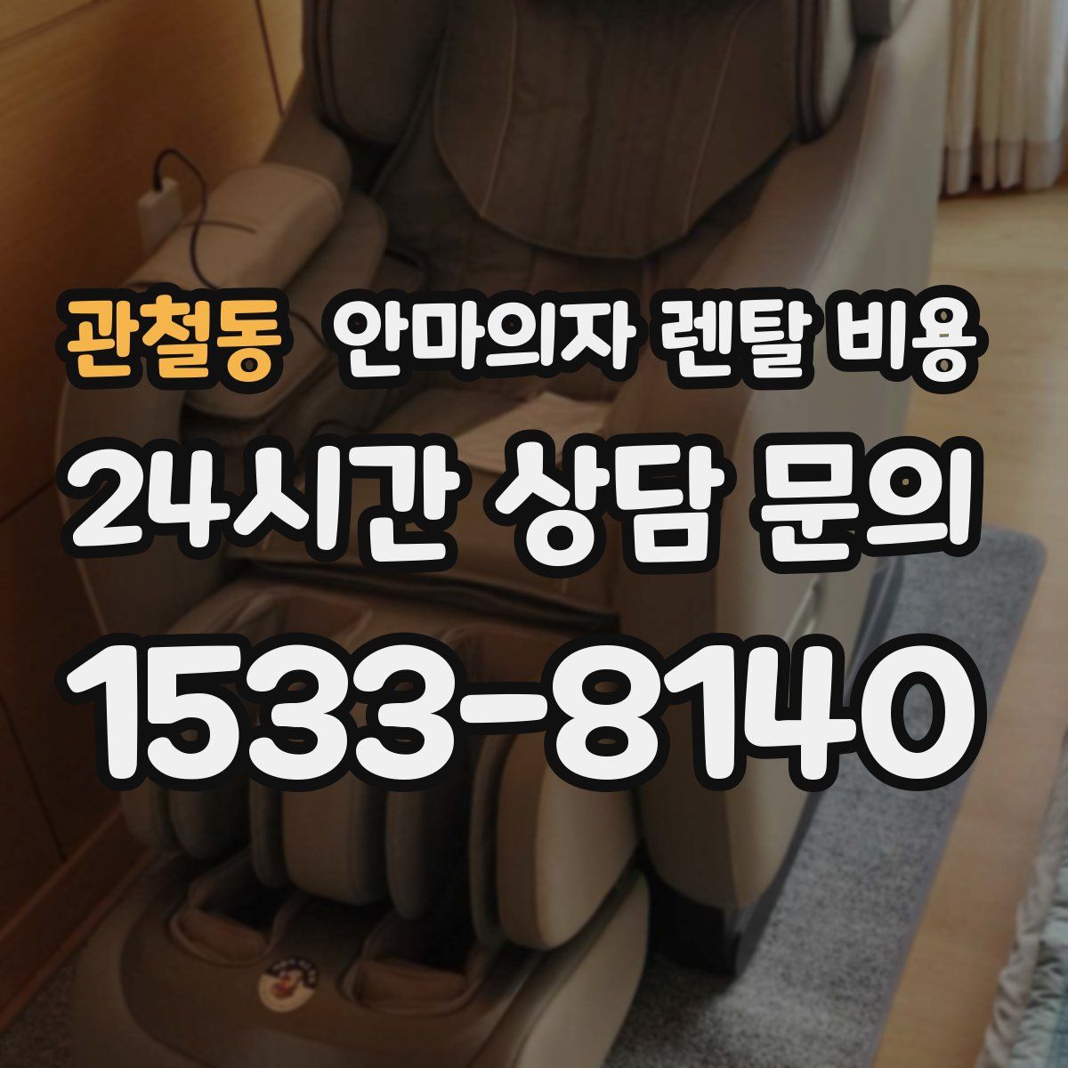 관철동 안마의자 렌탈 비용