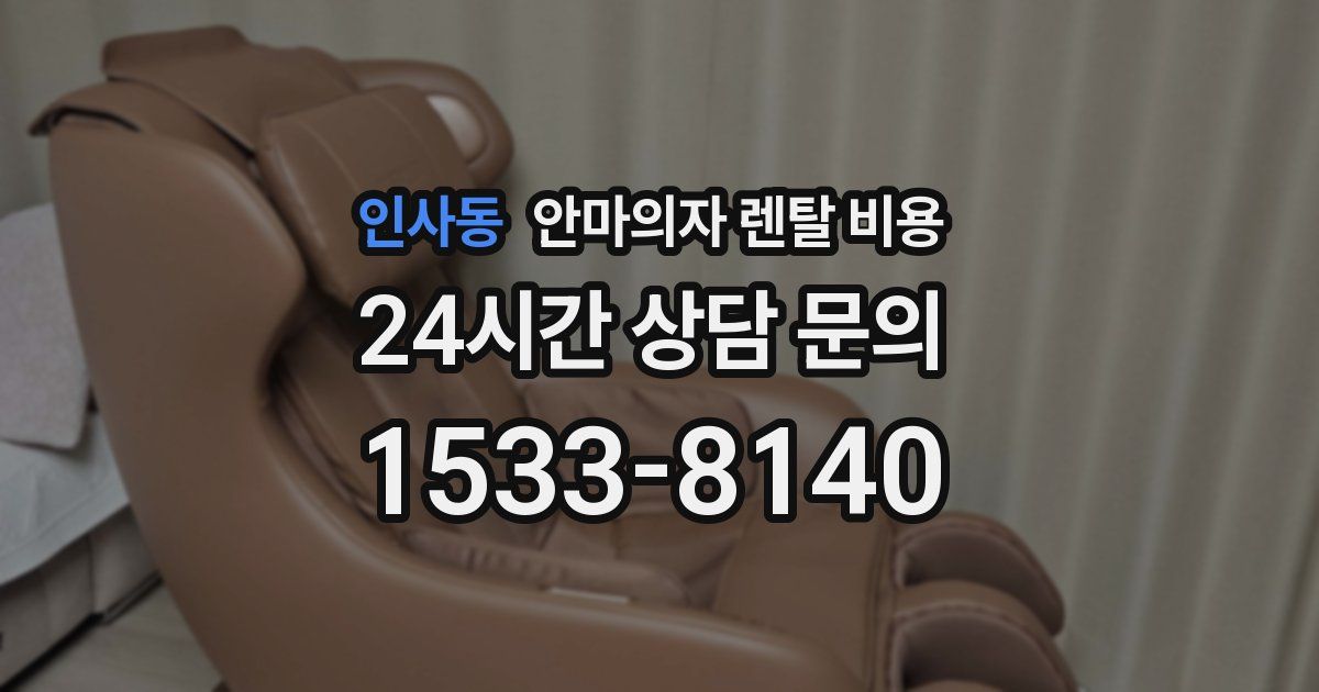 인사동 안마의자 렌탈 비용
