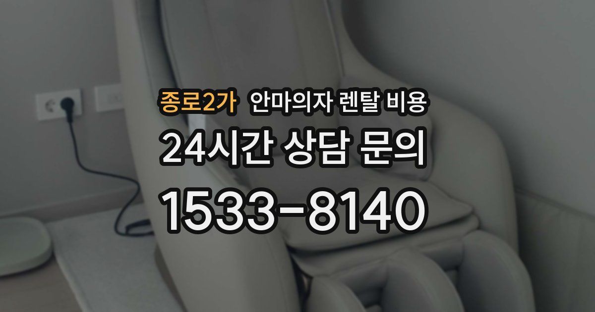 종로2가 안마의자 렌탈 비용