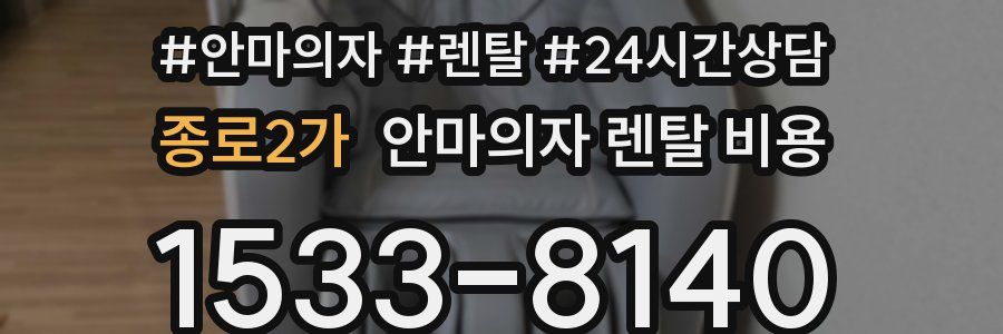 종로2가 안마의자 렌탈 비용