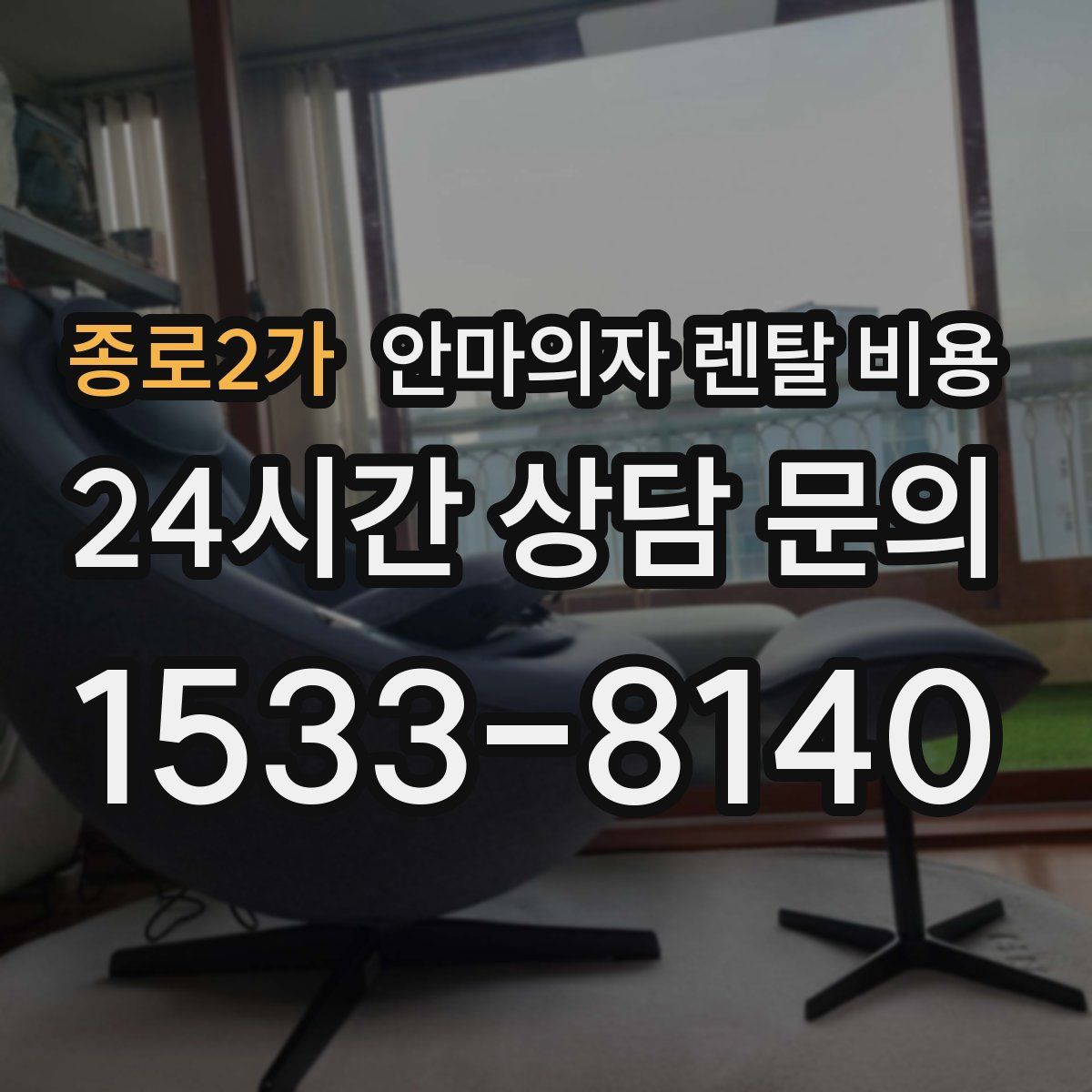 종로2가 안마의자 렌탈 비용