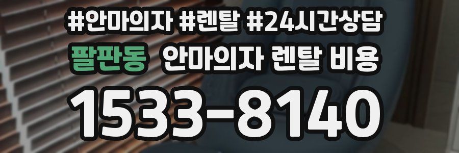 팔판동 안마의자 렌탈 비용