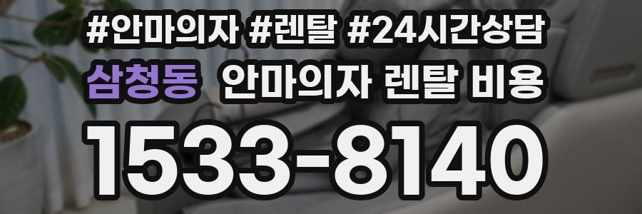 삼청동 안마의자 렌탈 비용