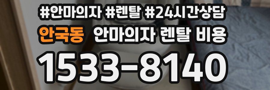 안국동 안마의자 렌탈 비용