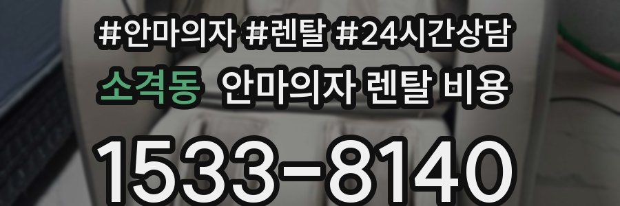 소격동 안마의자 렌탈 비용