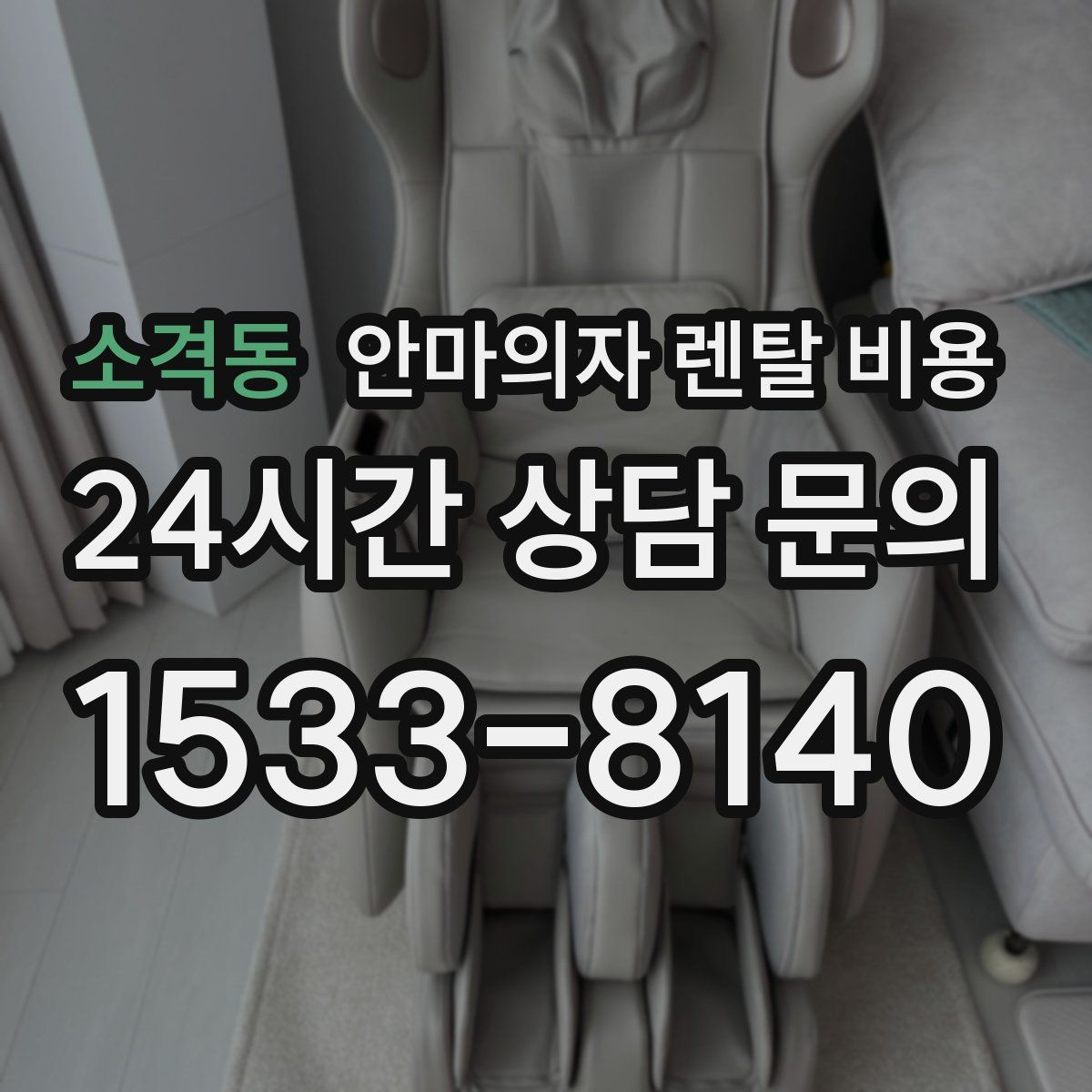 소격동 안마의자 렌탈 비용