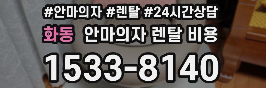 화동 안마의자 렌탈 비용