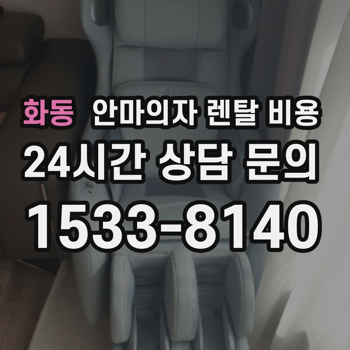 화동 안마의자 렌탈 비용