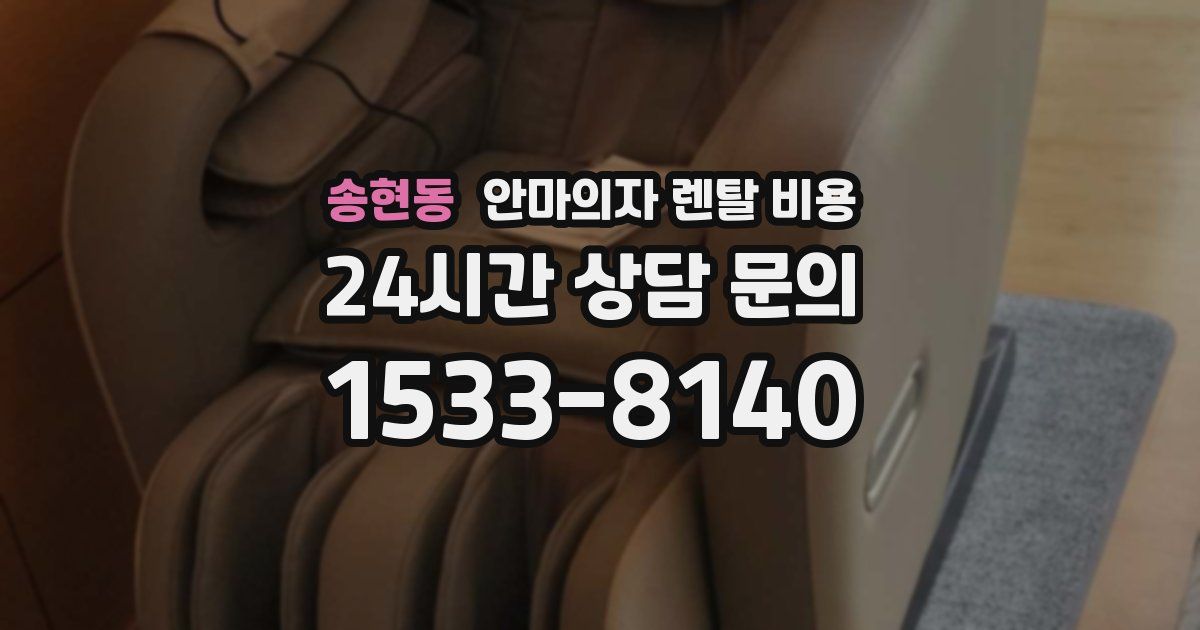 송현동 안마의자 렌탈 비용