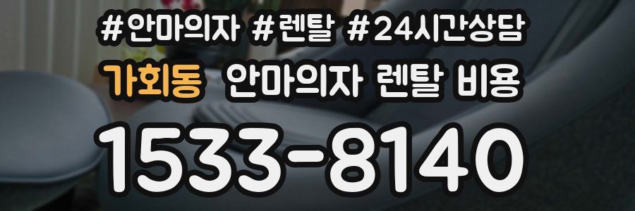 가회동 안마의자 렌탈 비용