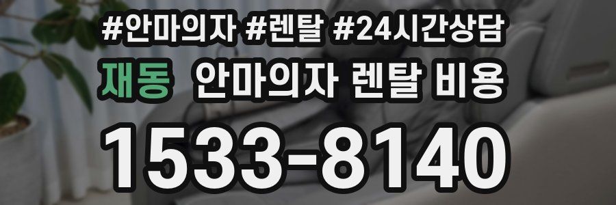 재동 안마의자 렌탈 비용