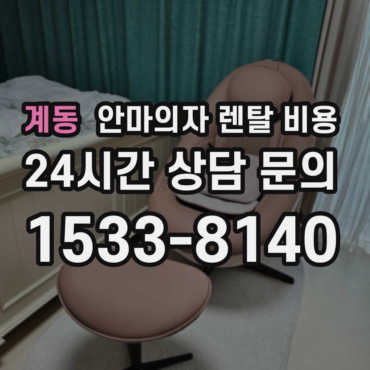 계동 안마의자 렌탈 비용
