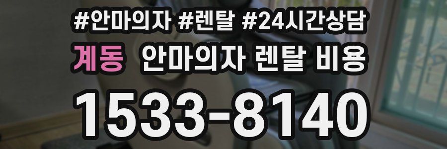계동 안마의자 렌탈 비용