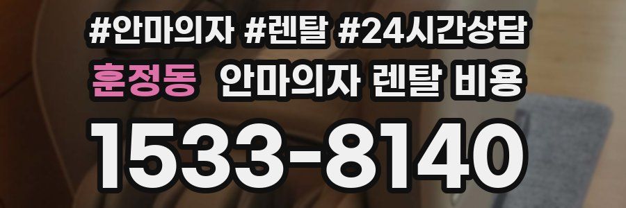 훈정동 안마의자 렌탈 비용