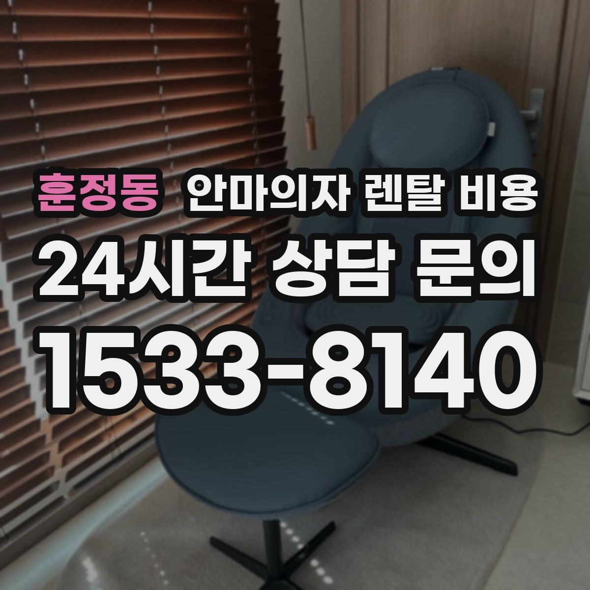 훈정동 안마의자 렌탈 비용