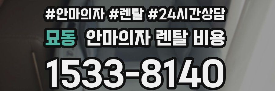 묘동 안마의자 렌탈 비용