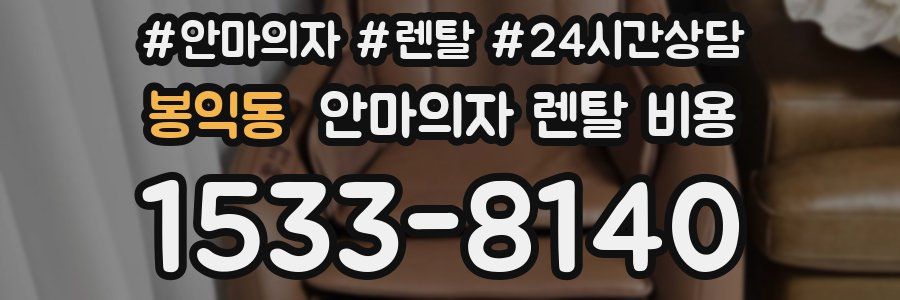 봉익동 안마의자 렌탈 비용