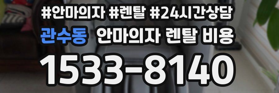 관수동 안마의자 렌탈 비용