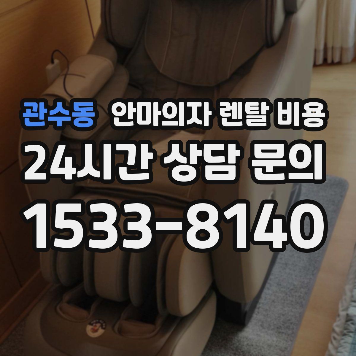관수동 안마의자 렌탈 비용