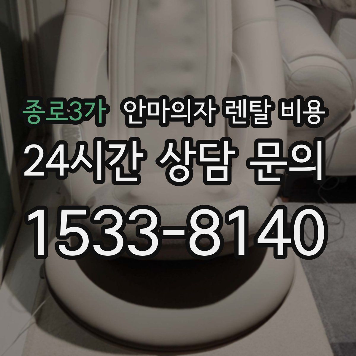 종로3가 안마의자 렌탈 비용