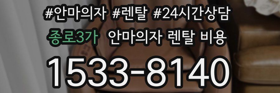 종로3가 안마의자 렌탈 비용