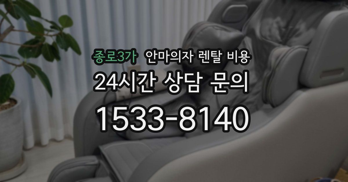 종로3가 안마의자 렌탈 비용