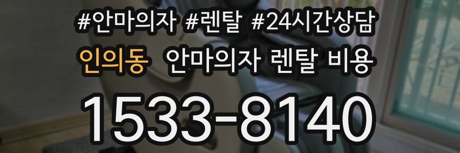 인의동 안마의자 렌탈 비용